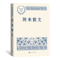 阿来散文（中国现当代名家散文典藏）