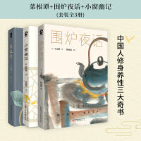 菜根谭+围炉夜话+小窗幽记（全3册）