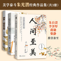 朱光潜经典作品集（共3册，人间至美+给青年的十二封信+谈美·谈美书简）