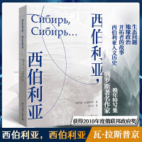 西伯利亚，西伯利亚  2010年度俄联邦政府奖获得者瓦·拉斯普京晚年特写巨著
