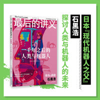 最后的讲义 石黑浩：一千年之后的人类与机器人