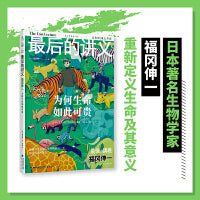 最后的讲义 福冈伸一：为何生命如此可贵
