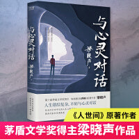 与心灵对话（当当专享印签本，第十届茅盾文学奖得主、电视剧《人世间》原著作者梁晓声——写给大家的内心管理法则！一本书让你重新认识自我！）