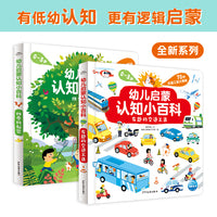 幼儿启蒙认知小百科全2册宝宝认知启蒙小百科纸板书有趣的交通工具四季的秘密