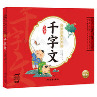 国学经典大声读：千字文（点读版）
