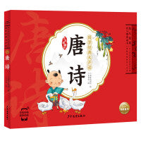 国学经典大声读：唐诗（点读版）
