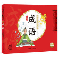 国学经典大声读：成语（点读版）