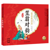 国学经典大声读：笠翁对韵（点读版）