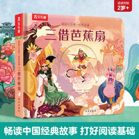 乐乐趣揭秘翻翻书 揭秘小世界经典故事  三借芭蕉扇
