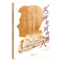 风一样开阔的男人（人生至味是清欢，“粤派”文学名片章以武的全新散文集，记录岭南文坛趣事，呈现低调、生猛而朴实的岭南日常生活）