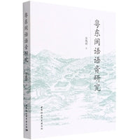 粤东闽语语音研究