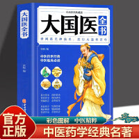 大国医全书 白话彩图典藏版 健身与保健中医保健脾中医养生益胃调理大国医书籍 养生书籍 实录医学全书中医保健养生书籍