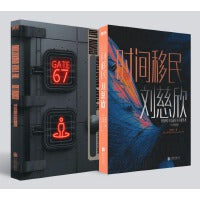 刘慈欣中短篇科幻双语成人版.时间移民