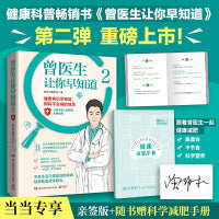曾医生让你早知道2（当当专享签名版+健康小册子，北京协和医学院肿瘤学博士、朝阳医院主治医师、医学科普达人曾医生重磅新作！）