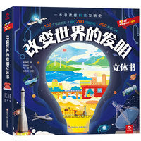 改变世界的发明（立体书）