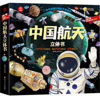 中国航天（立体书）