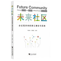 未来社区：全过程咨询的浙江理念与实践