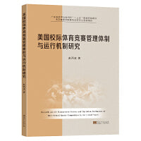 美国校际体育竞赛管理体制与运行机制研究