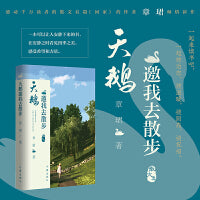 天鹅邀我去散步（章珺散文集，一本关于大自然和成长的书。）