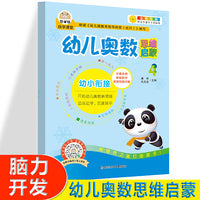 幼儿奥术思维启蒙4  大中小班幼儿练习册 奥数启蒙教材 3-4-5岁儿童逻辑书籍幼小衔接一日一练 幼儿园大班练习题 学前班小班早教用书 全方位激发数学潜 全套免费智能视频教学 开拓幼儿奥数领域图画书