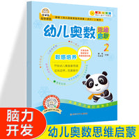 幼儿奥术思维启蒙2  大中小班幼儿练习册 奥数启蒙教材 3-4-5岁儿童逻辑书籍幼小衔接一日一练 幼儿园大班练习题 学前班小班早教用书 全方位激发数学潜 全套免费智能视频教学 开拓幼儿奥数领域图画书