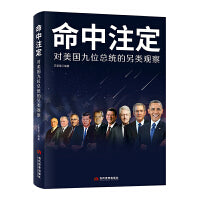 命中注定：对美国九位总统的另类观察