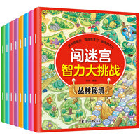 闯迷宫智力大挑战全8册 儿童专注力训练益智游戏图解幼儿早教绘本3-6-8岁走迷宫书专注力逻辑思维训练书籍
