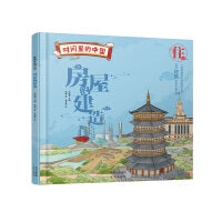 时间里的中国：房屋的建造