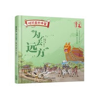时间里的中国：为了去远方