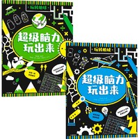 超级脑力玩出来 玩转地球+玩转机械（套装共2册） 3~6岁