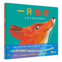 一只狐狸：一本紧张刺激的数数书(魔法象·图画书王国)
