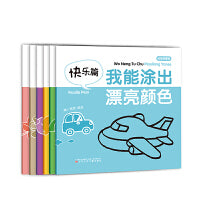 我能涂出漂亮颜色（绘画启蒙版）全6册