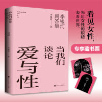 【专享藏书票】当我们谈论爱与性：李银河问答集（40余年两性关系研究积累，对爱情、婚姻的全盘总结，一部两性难题解答之书）