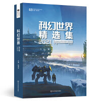 科幻世界精选集2021 姚海军 科幻世界出品