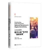 公共话语建构：数字公益广告中的“国家叙事”