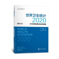 世界卫生统计（2020）：为可持续发展目标监测健康
