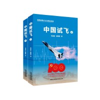 中国试飞（上、下）