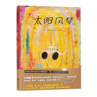 太阳风琴：国际绘本大师荒井良二精装绘本