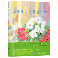天亮了，打开窗子吧:国际绘本大师荒井良二精装绘本