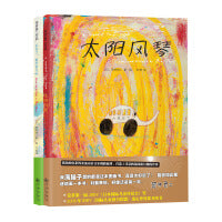 天亮了,打开窗子吧+太阳风琴（全2册）：荒井良二绚丽精装绘本