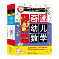 5-6岁奇迹幼儿数学（全6册）：中国学前教育学会副理事长联手北大教授强力推荐