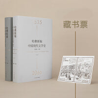 哈佛新编中国现代文学史（当当专享藏书票）