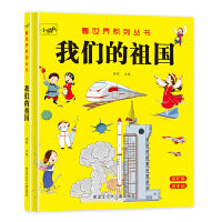 我们的祖国硬壳精装幼儿园阅读绘本适合幼儿小班中班大班3一6读物宝宝图书4-5岁的硬皮故事书籍