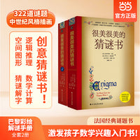 很美很美的猜谜书1+2（套装2本）：巴黎彩绘解谜手册！322道谜题+中世纪风格插画+精雕细琢的图腾，激发孩子数学兴趣入门书
