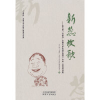 新蕊放歌：第三届“马季杯”全国大学生相声展演（文本）获奖作品集