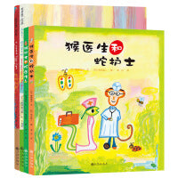 荒井良二绚丽精装绘本：天亮了,打开窗子吧+太阳风琴+猴医生和蛇护士+猴护士和蛇医生（全4册）