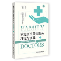 家庭医生签约服务理论与实践：以河北省为例