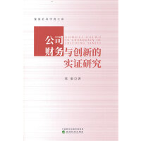 公司财务与创新的实证研究