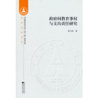 政府间教育事权与支出责任研究