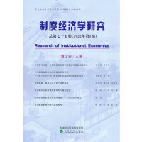 制度经济学研究  2022年 第1期（总第七十五辑）